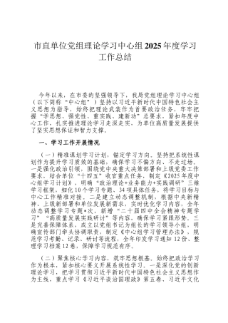 市直单位党组理论学习中心组2025年度学习工作总结