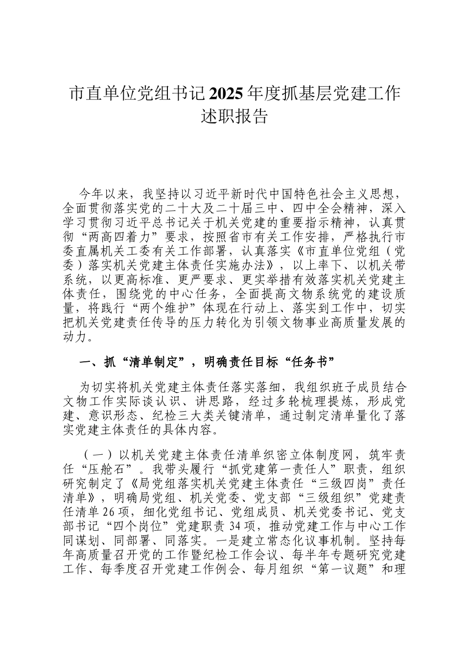 市直单位党组书记2025年度抓基层党建工作述职报告_第1页