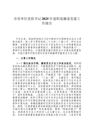 市直单位党组书记2025年述职述廉述党建工作报告