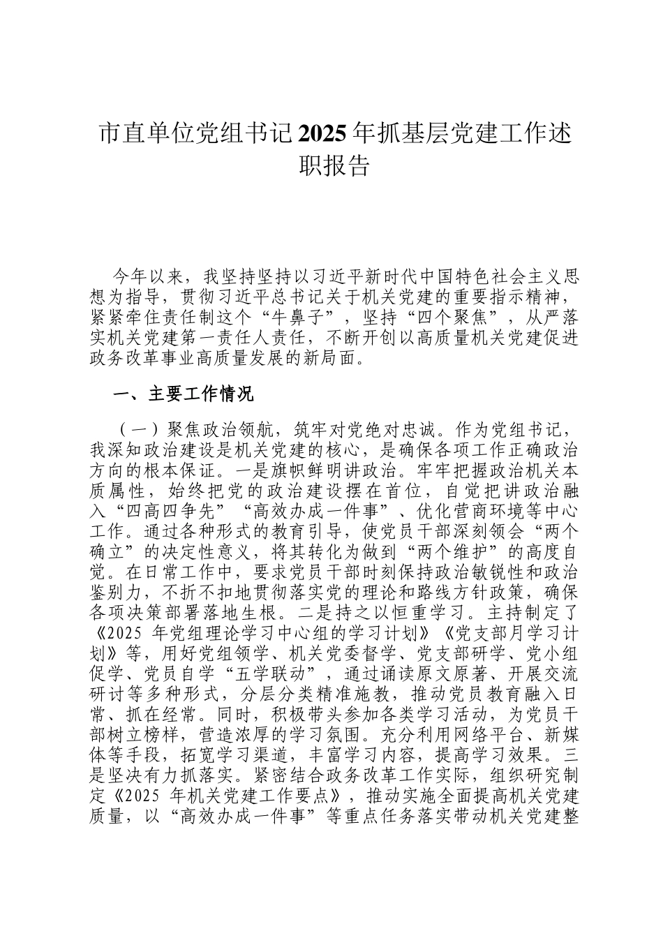 市直单位党组书记2025年抓基层党建工作述职报告_第1页