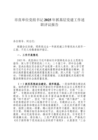 市直单位党组书记2025年抓基层党建工作述职评议报告