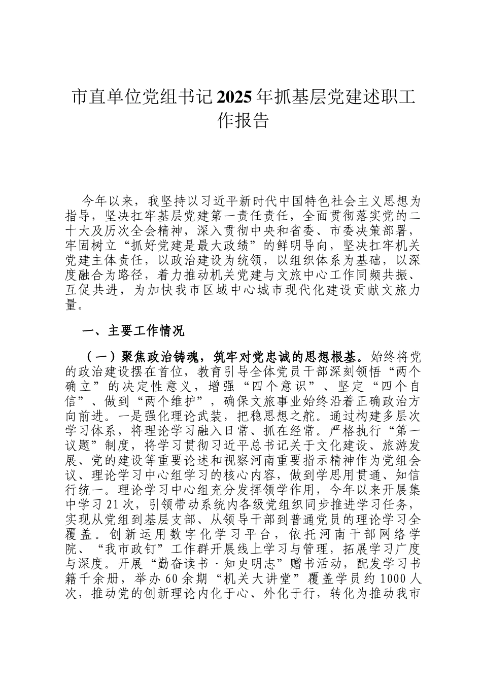 市直单位党组书记2025年抓基层党建述职工作报告_第1页