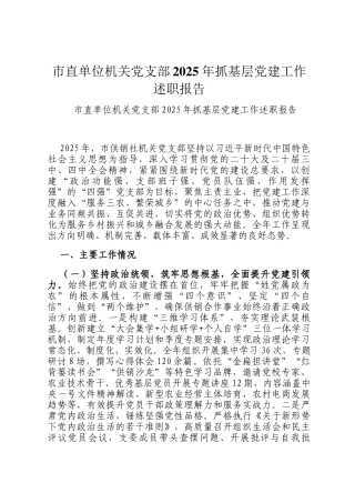 市直单位机关党支部2025年抓基层党建工作述职报告