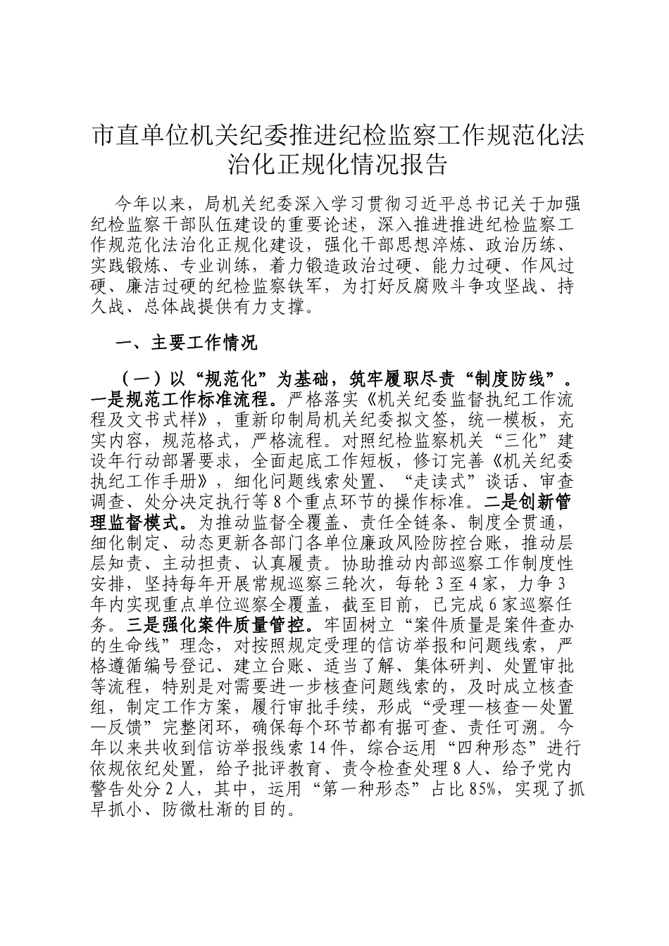市直单位机关纪委推进纪检监察工作规范化法治化正规化情况报告_第1页