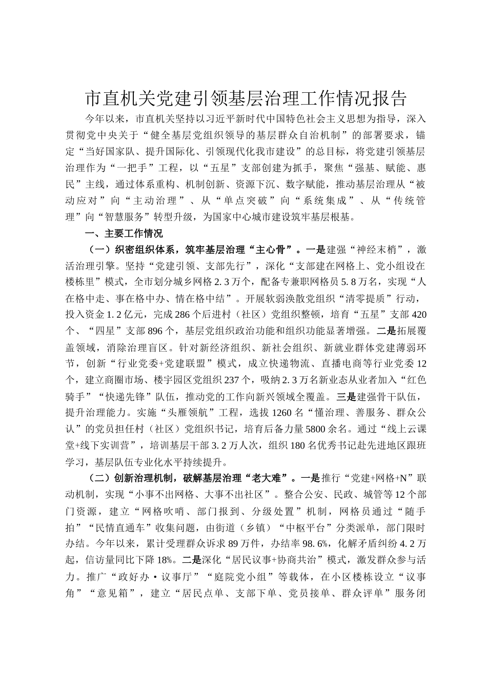 市直机关党建引领基层治理工作情况报告_第1页
