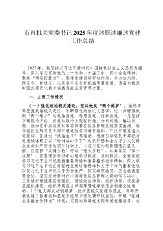 市直机关党委书记2025年度述职述廉述党建工作总结