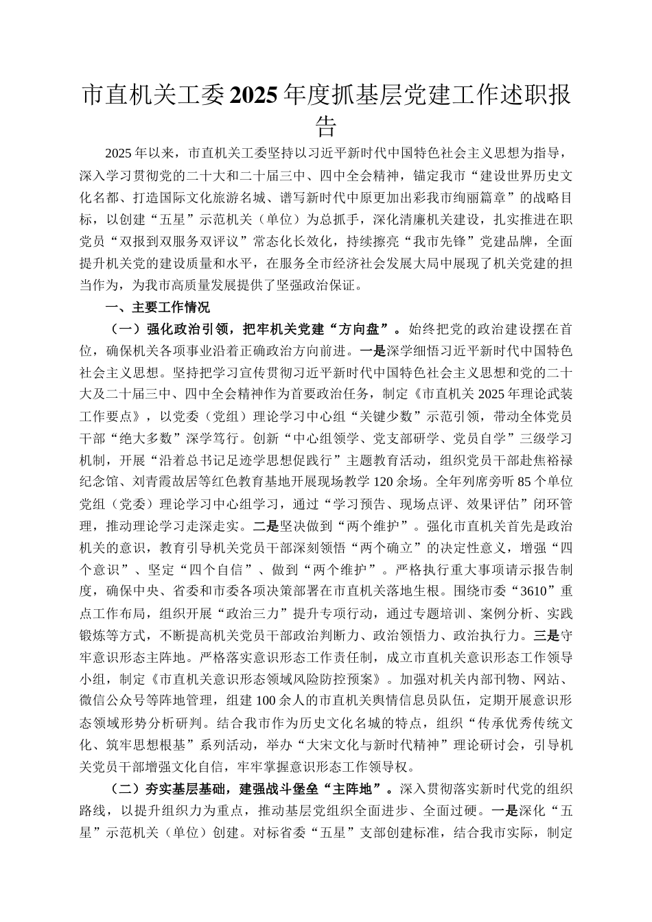 市直机关工委2025年度抓基层党建工作述职报告_第1页