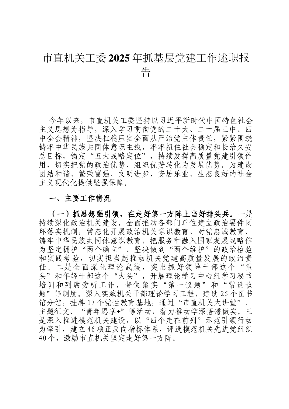 市直机关工委2025年抓基层党建工作述职报告_第1页