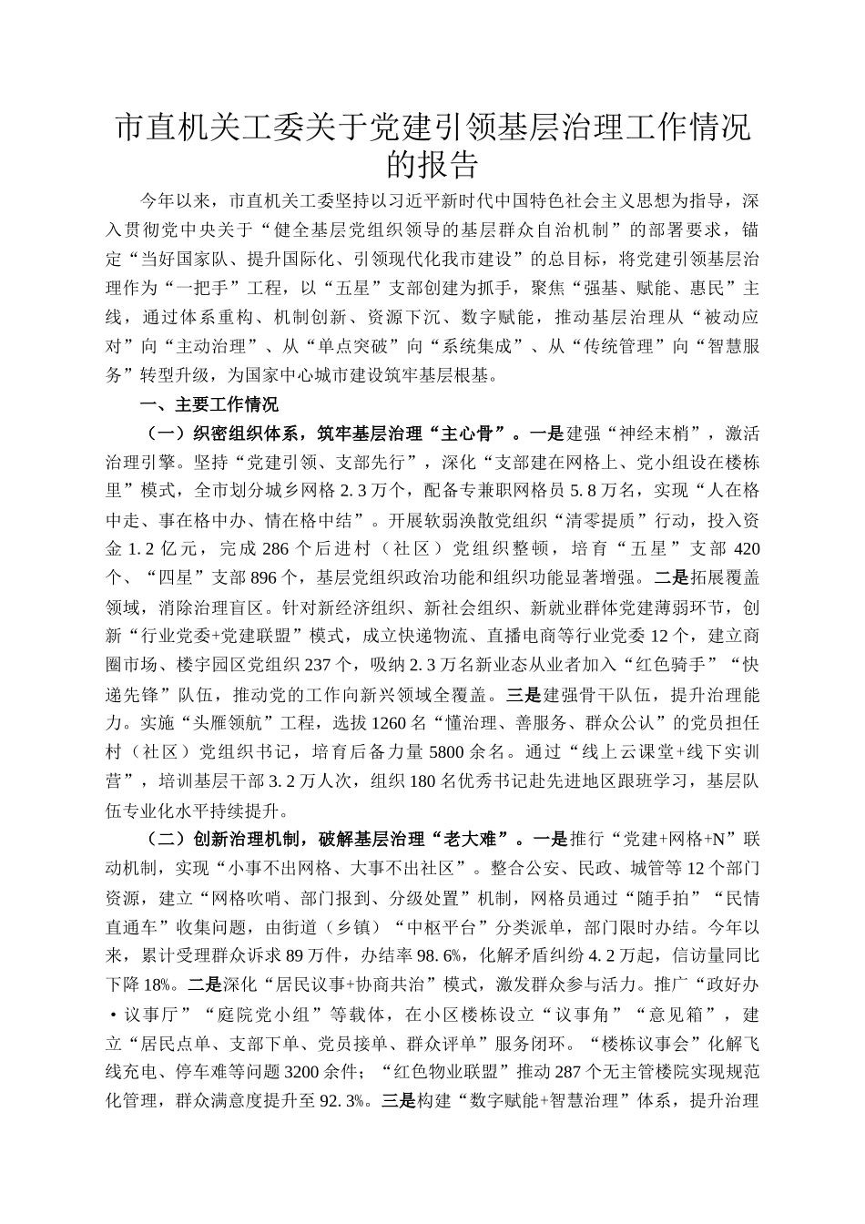 市直机关工委关于党建引领基层治理工作情况的报告_第1页
