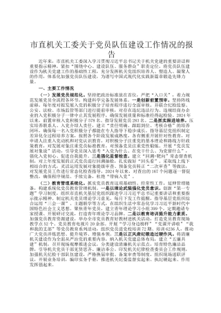 市直机关工委关于党员队伍建设工作情况的报告