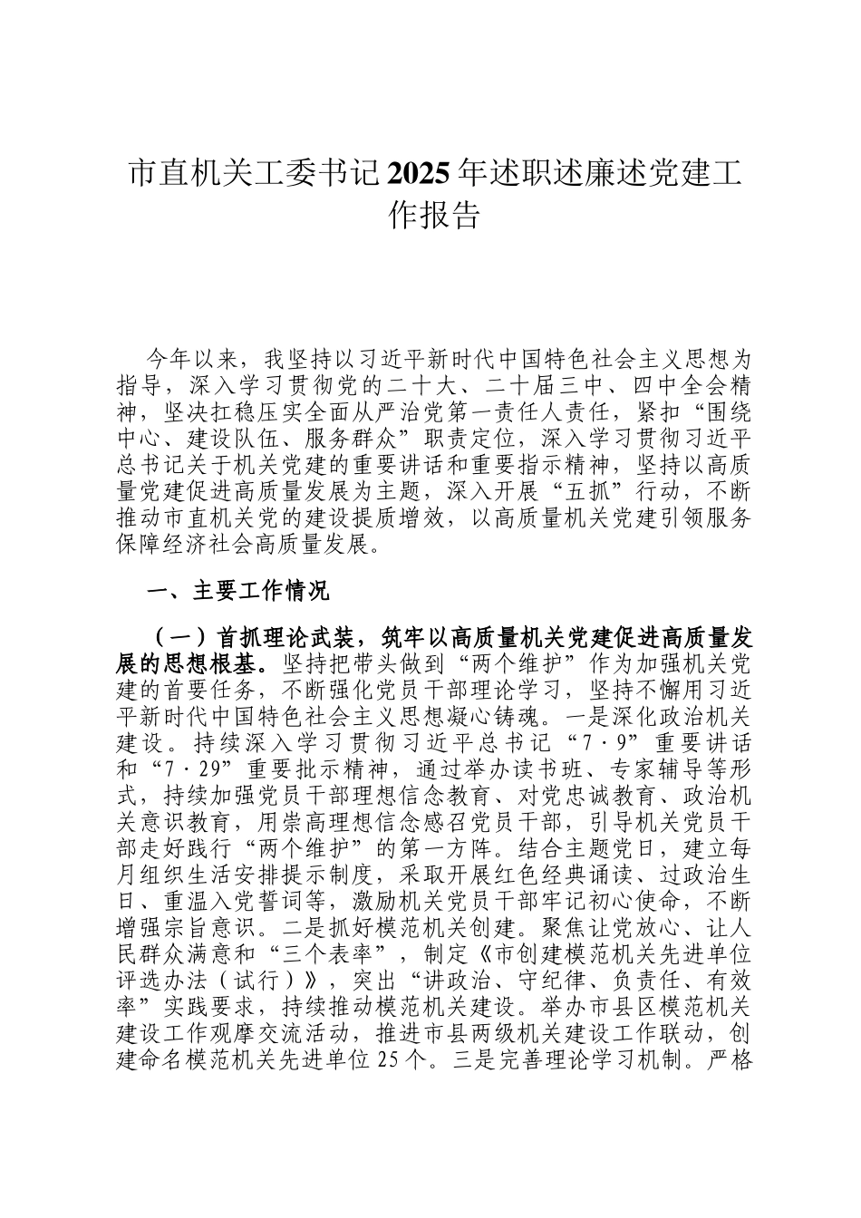 市直机关工委书记2025年述职述廉述党建工作报告_第1页