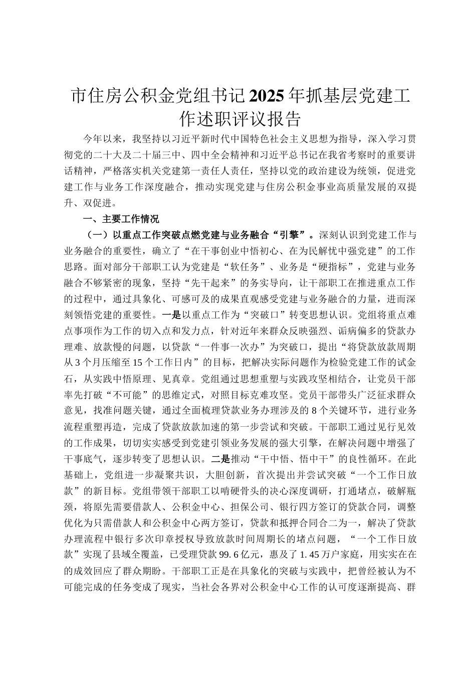 市住房公积金党组书记2025年抓基层党建工作述职评议报告_第1页
