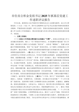 市住房公积金党组书记2025年抓基层党建工作述职评议报告