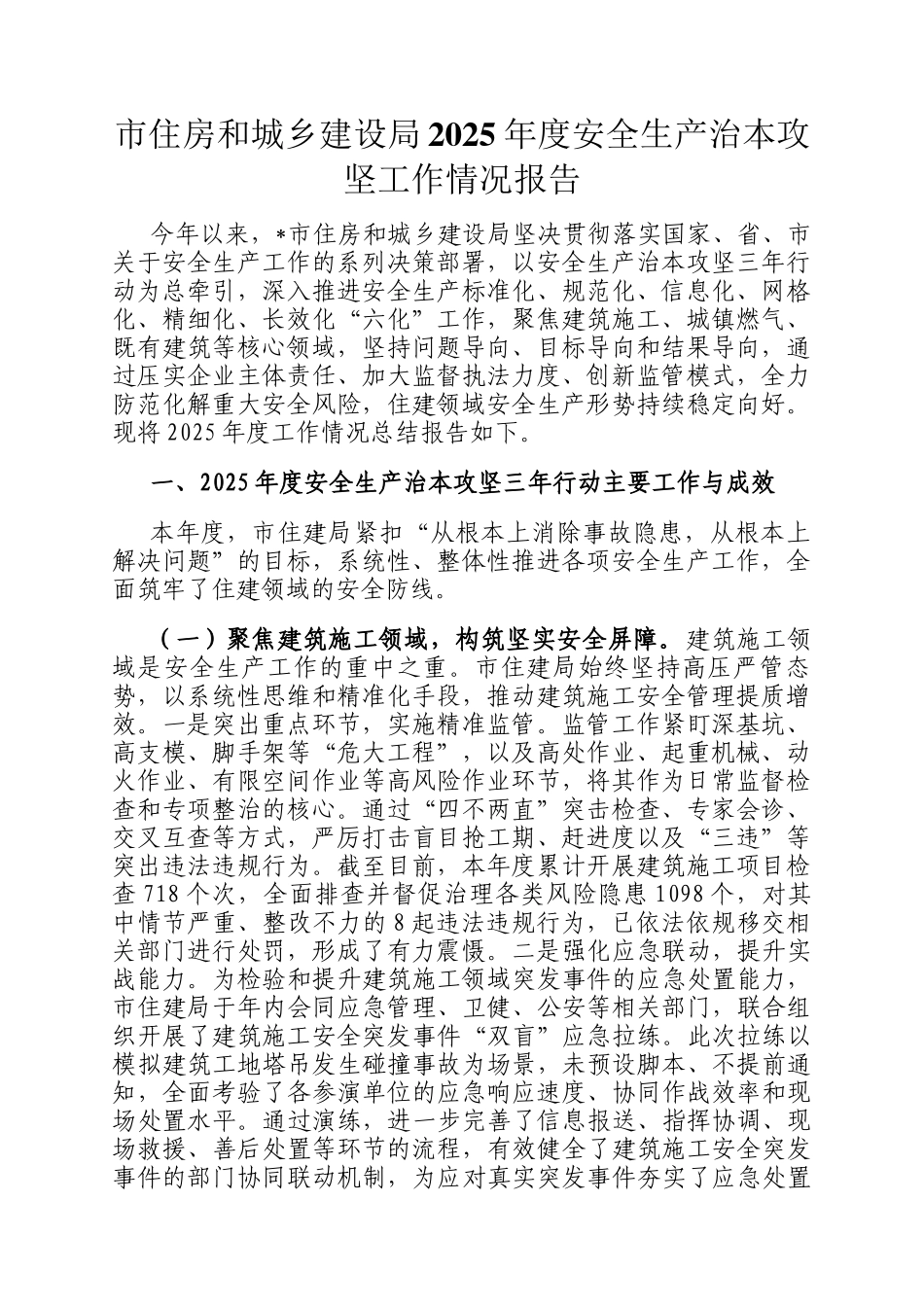 市住房和城乡建设局2025年度安全生产治本攻坚工作情况报告_第1页
