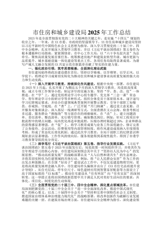 市住房和城乡建设局2025年工作总结