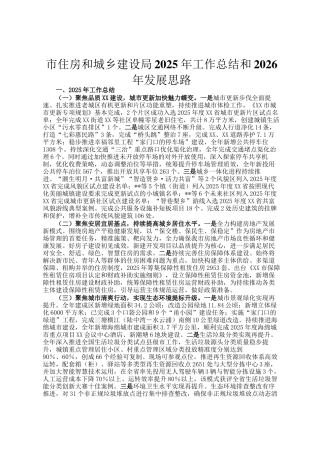 市住房和城乡建设局2025年工作总结和2026年发展思路