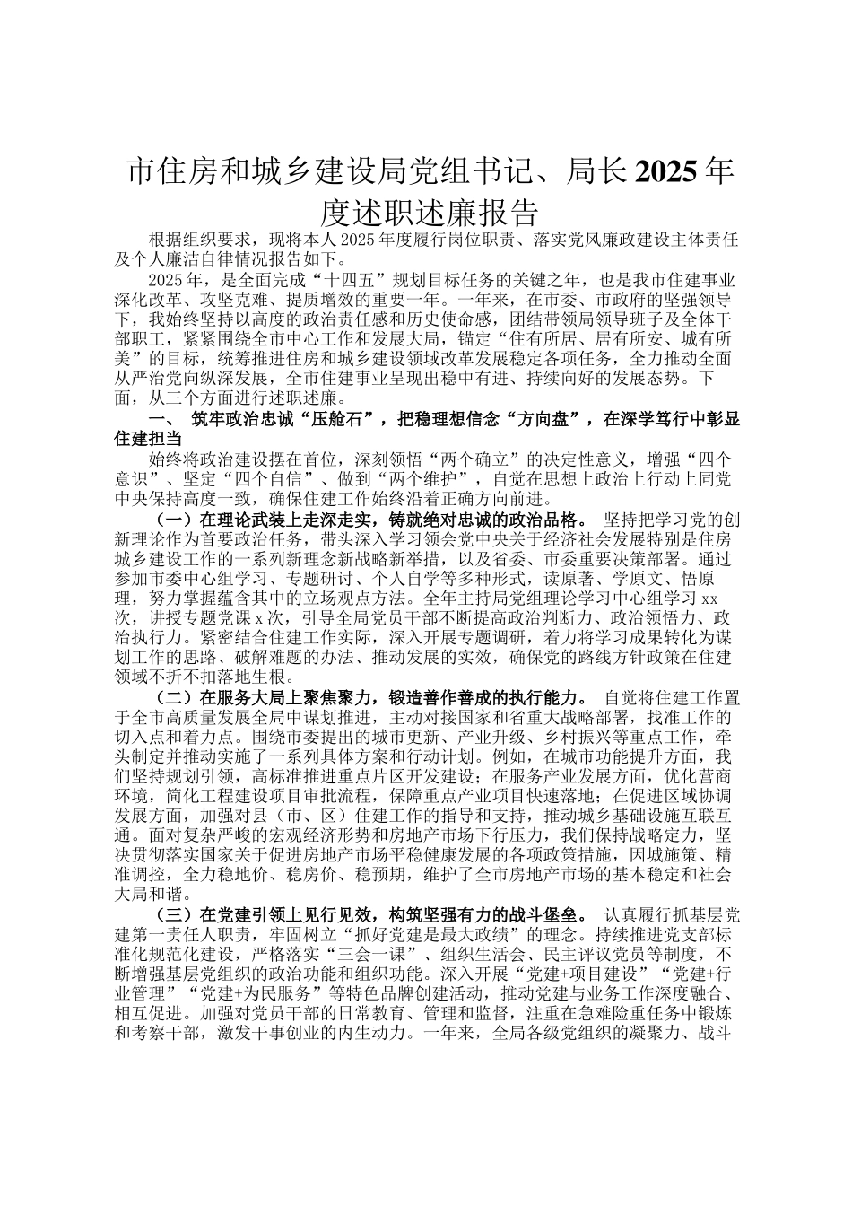 市住房和城乡建设局党组书记、局长2025年度述职述廉报告_第1页