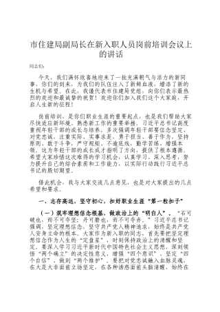 市住建局副局长在新入职人员岗前培训会议上的讲话