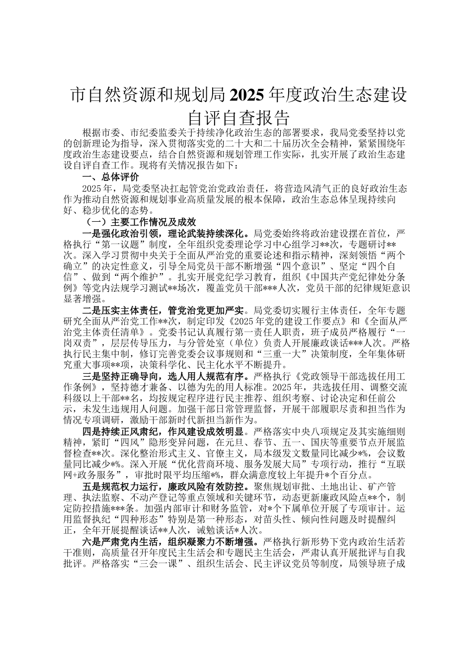 市自然资源和规划局2025年度政治生态建设自评自查报告_第1页