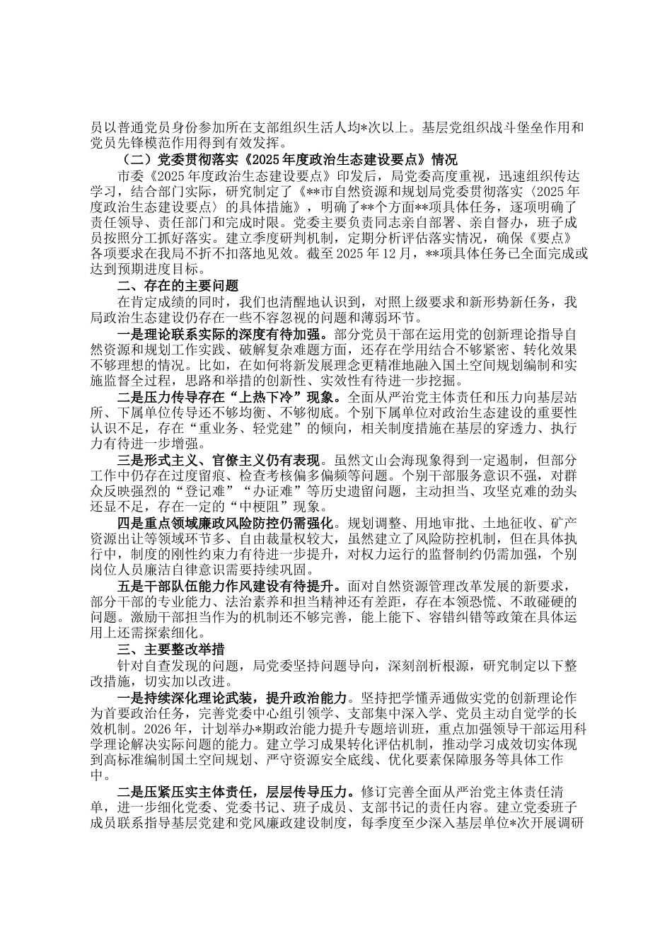 市自然资源和规划局2025年度政治生态建设自评自查报告_第2页