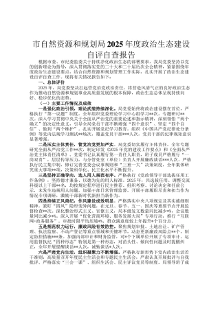 市自然资源和规划局2025年度政治生态建设自评自查报告