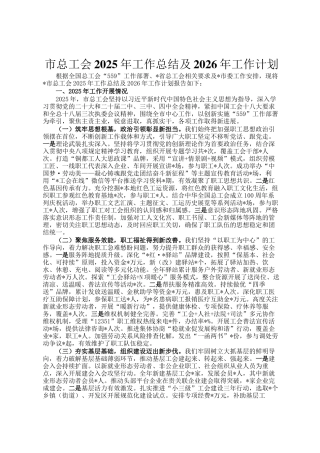 市总工会2025年工作总结及2026年工作计划