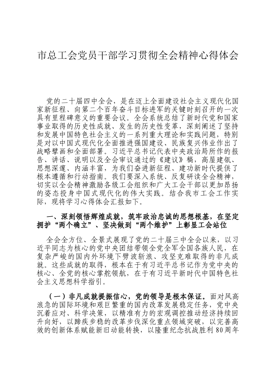 市总工会党员干部学习贯彻全会精神心得体会_第1页