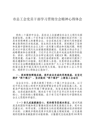 市总工会党员干部学习贯彻全会精神心得体会
