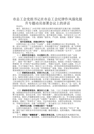 市总工会党组书记在市总工会纪律作风强化提升专题动员部署会议上的讲话