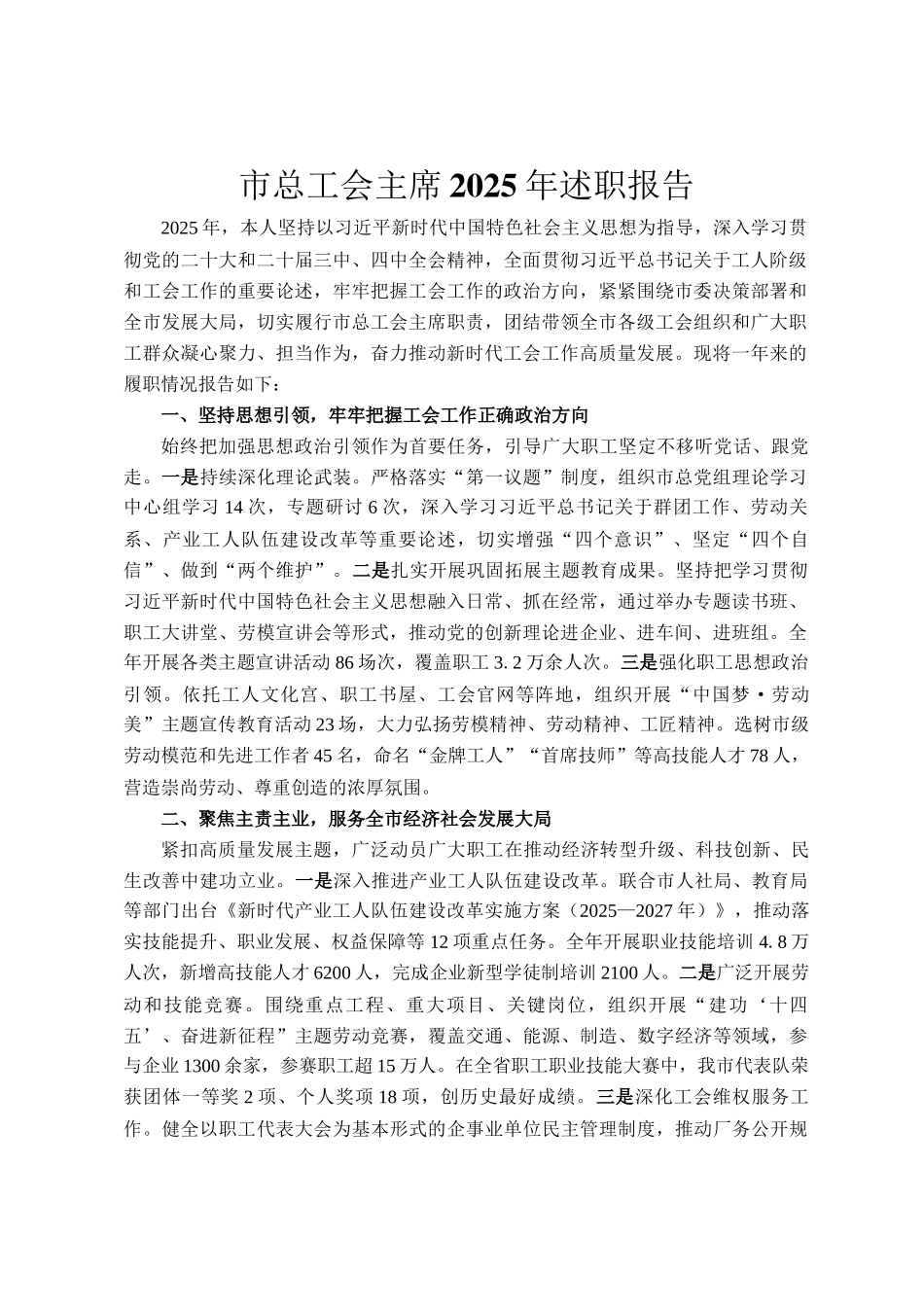 市总工会主席2025年述职报告_第1页