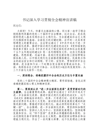 书记深入学习贯彻全会精神宣讲稿