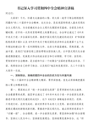 书记深入学习贯彻四中全会精神宣讲稿