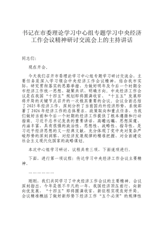 书记在市委理论学习中心组专题学习中央经济工作会议精神研讨交流会上的主持讲话