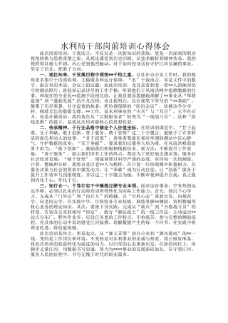 水利局干部岗前培训心得体会