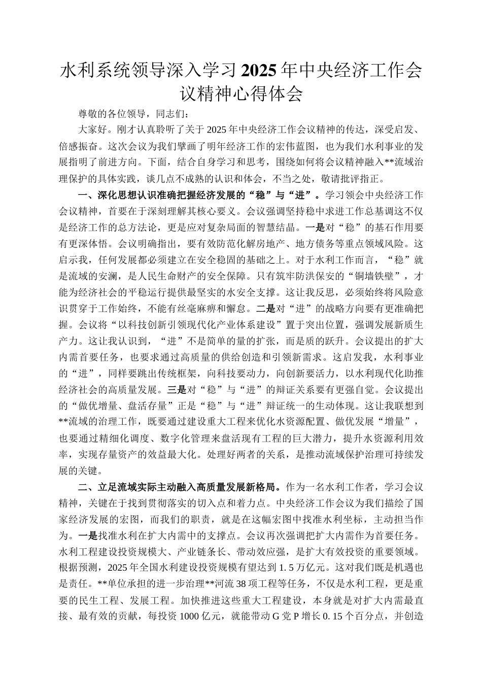 水利系统领导深入学习2025年中央经济工作会议精神心得体会_第1页