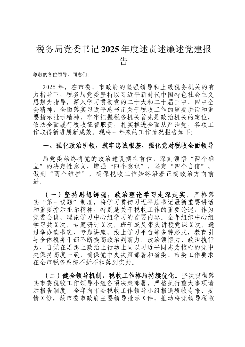 税务局党委书记2025年度述责述廉述党建报告_第1页