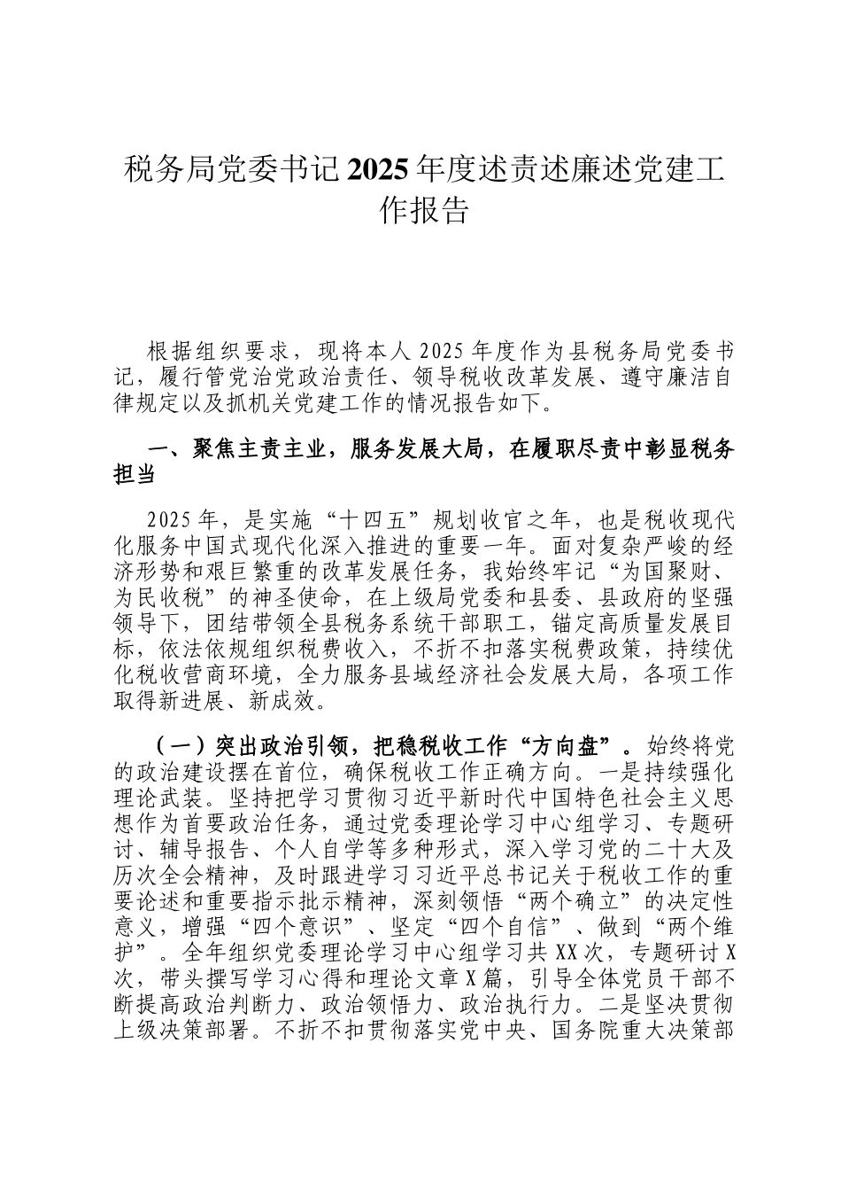 税务局党委书记2025年度述责述廉述党建工作报告_第1页