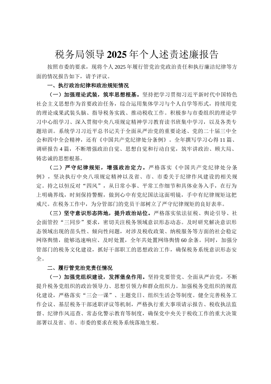 税务局领导2025年个人述责述廉报告_第1页