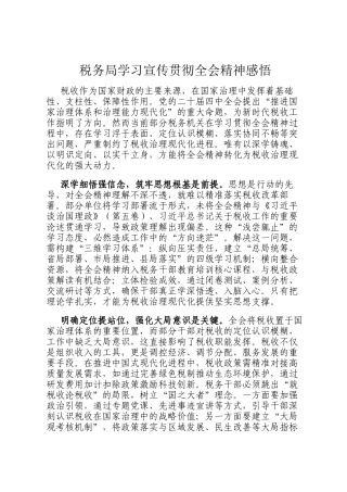 税务局学习宣传贯彻全会精神感悟