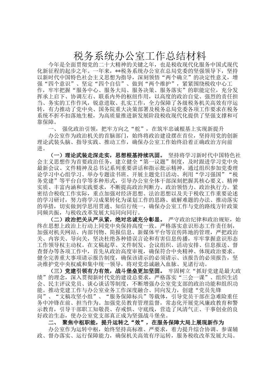 税务系统办公室工作总结材料_第1页