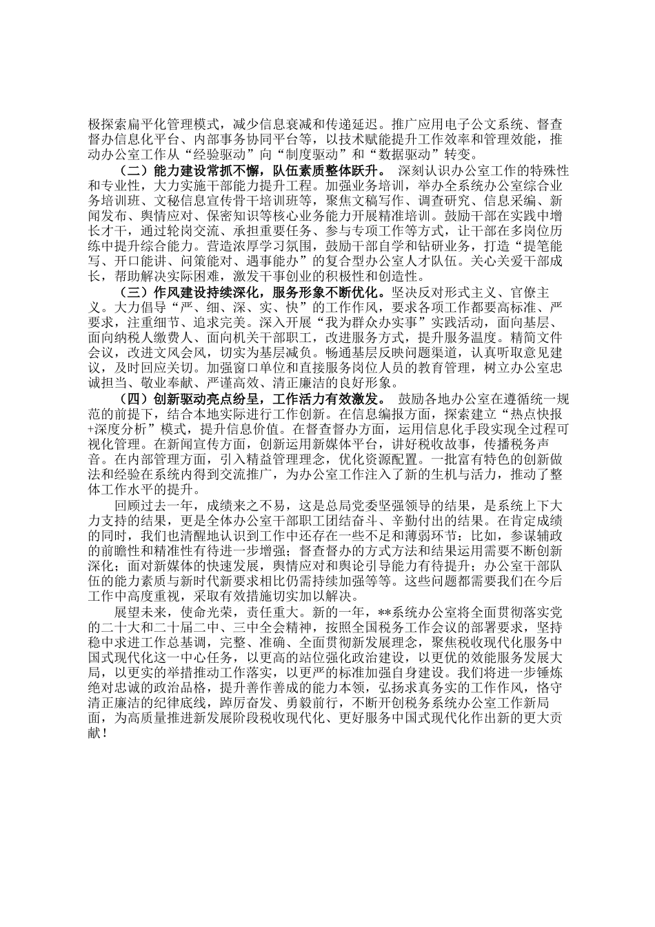 税务系统办公室工作总结材料_第3页