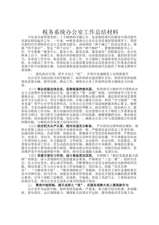 税务系统办公室工作总结材料
