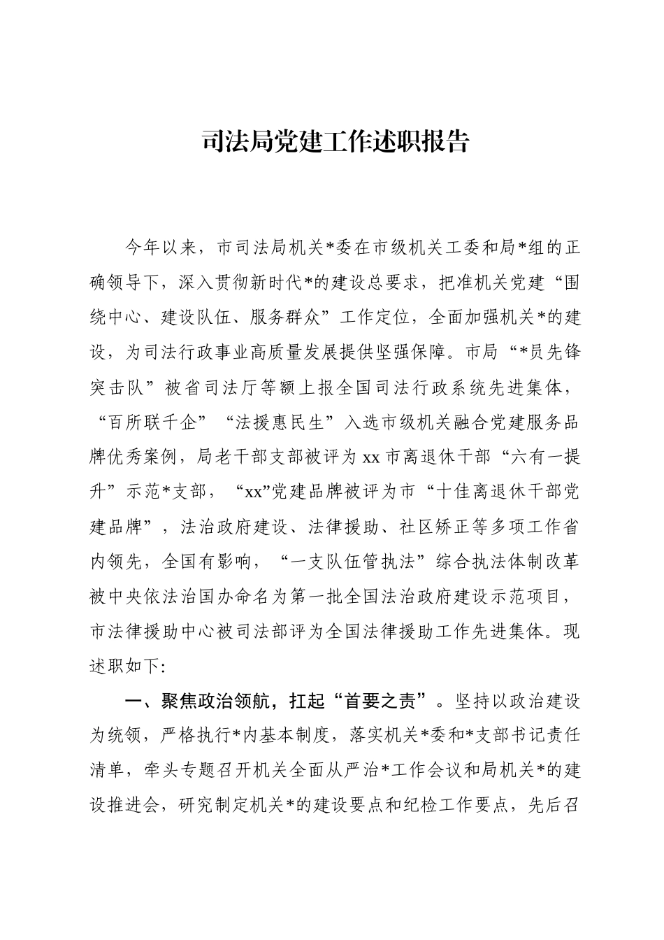 司法局党建工作述职报告_第1页