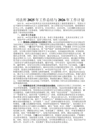 司法所2025年工作总结与2026年工作计划