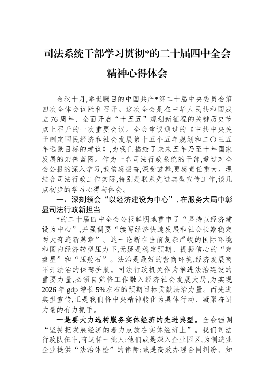 司法系统干部学习贯彻党的二十届四中全会精神心得体会_第1页
