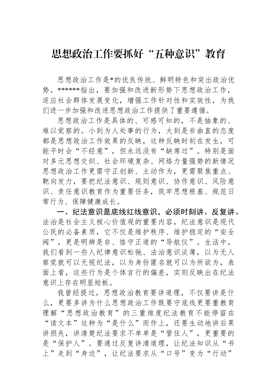 思想政治工作要抓好“五种意识”教育_第1页