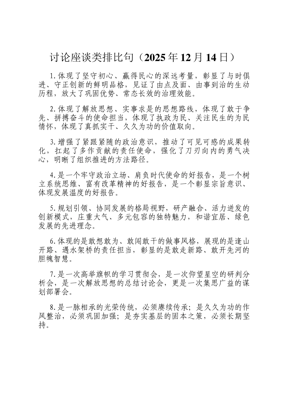 讨论座谈类排比句（2025年12月14日）_第1页