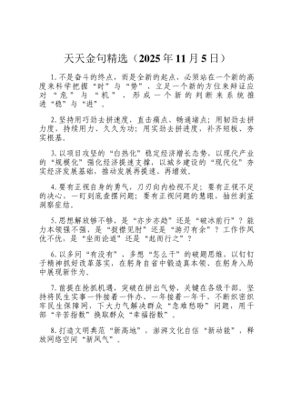 天天金句精选（2025年11月5日）