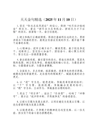 天天金句精选（2025年11月10日）