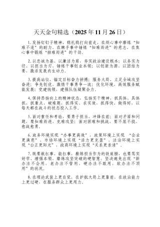 天天金句精选（2025年11月26日）